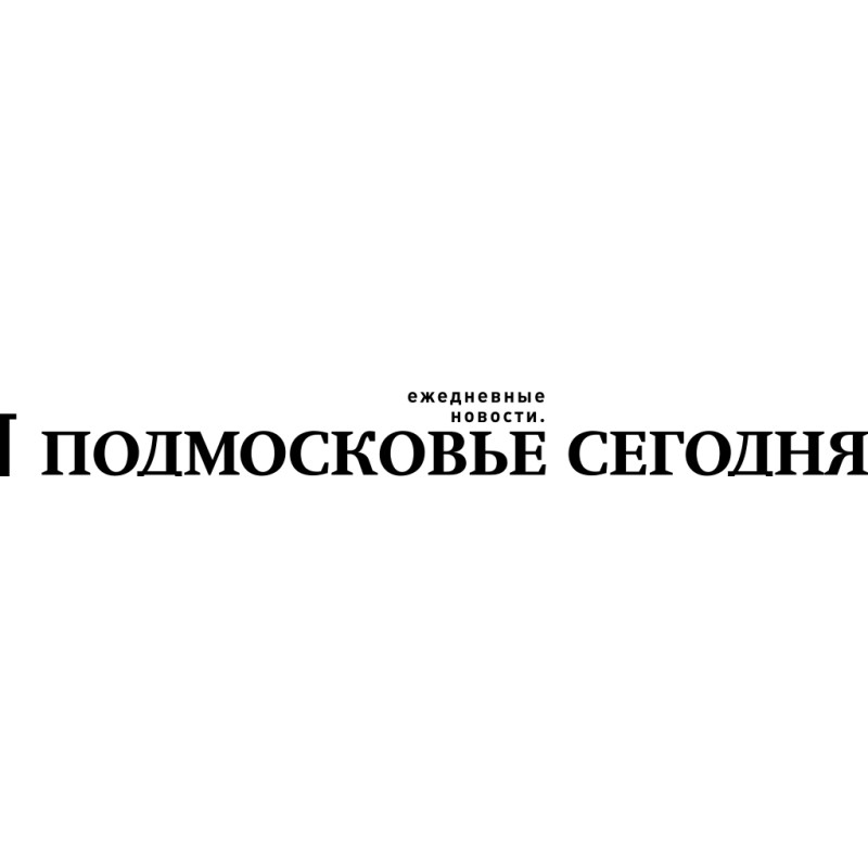 Podmoskovye Segodnya