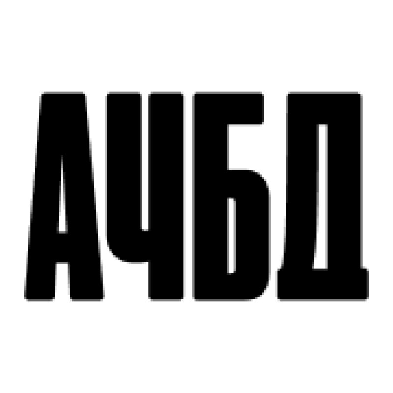АЧБД