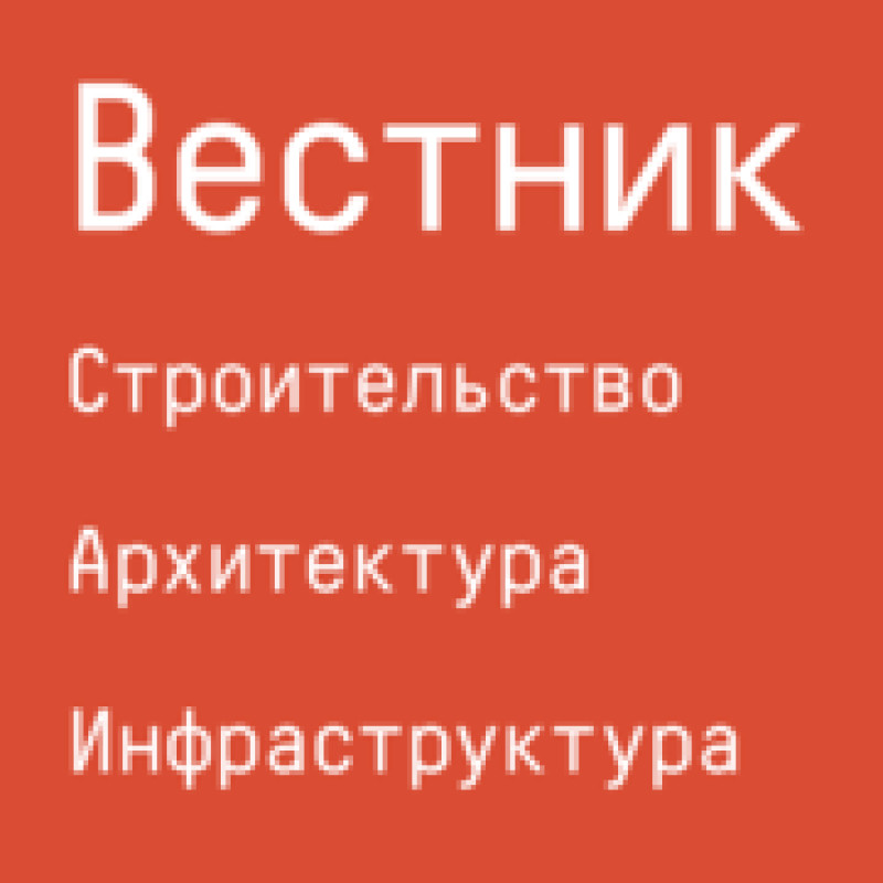 Вестник. Строительство. Архитектура. Инфраструктура logo