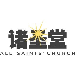 诸圣堂 All Saints' Church logo