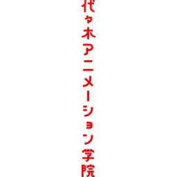 Yoyogi Animation Academy logo