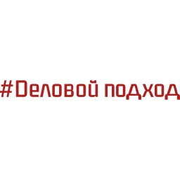 Деловой подход